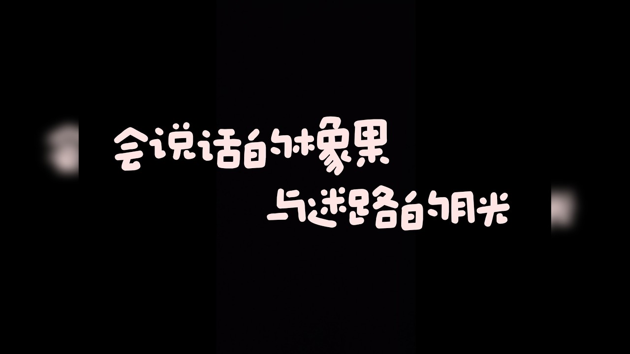 睡前故事｜会说话的橡果与迷路的月光