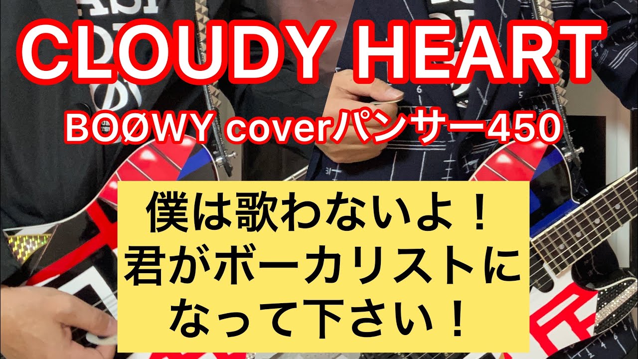 CLOUDY HEART　BOØWY coverパンサー450