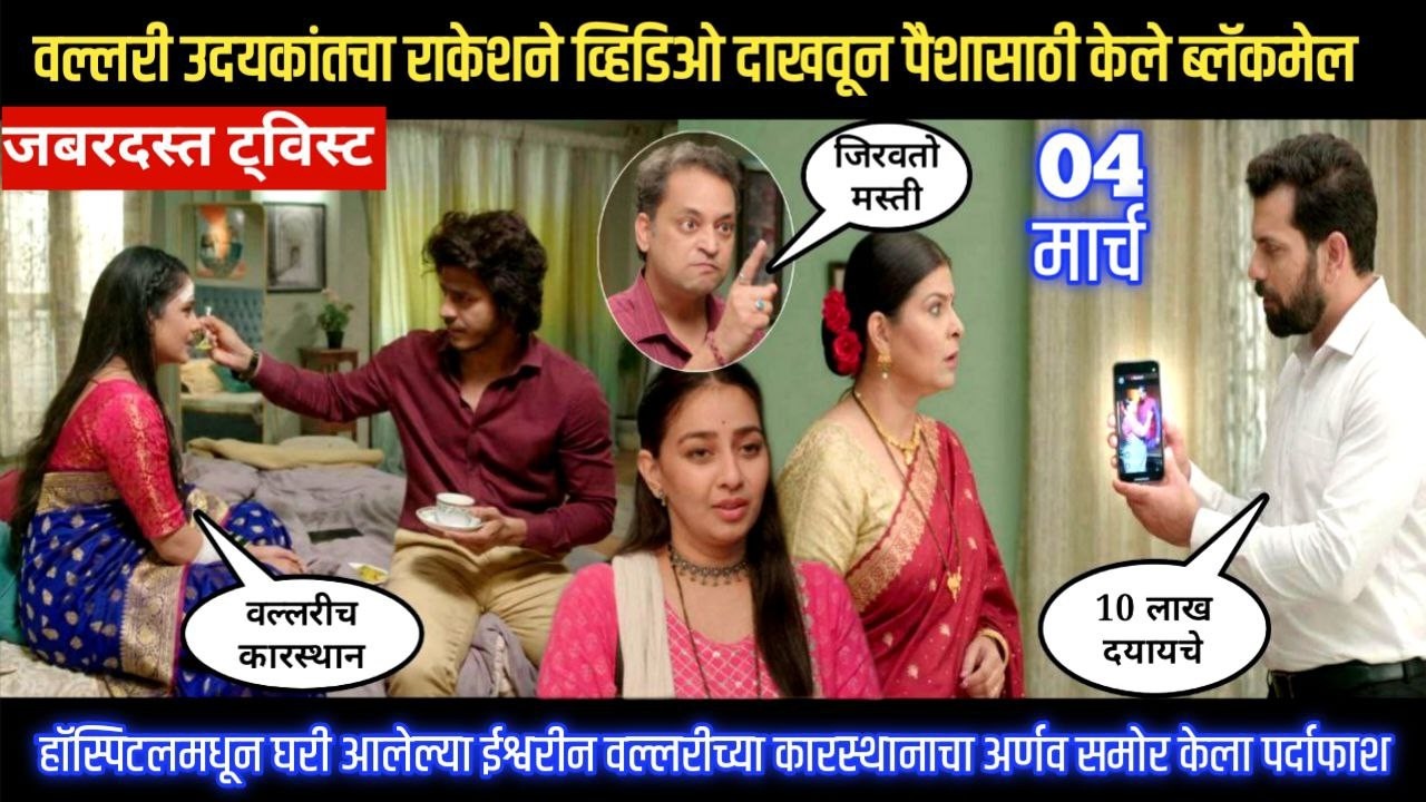 tu hi re majha mitwa today episode वल्लरी उदयकांतचा राकेशने व्हिडिओ दाखवून पैशासाठी केले ब्लॅकमेल