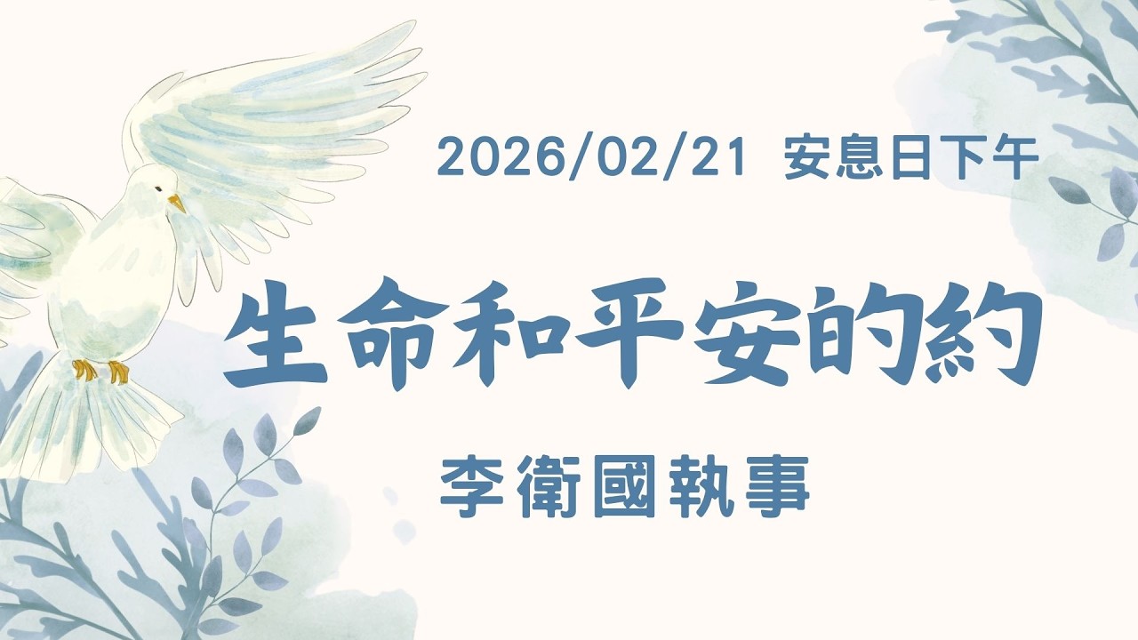 [僅中文]2026/02/21 (六) 安息日下午聚會