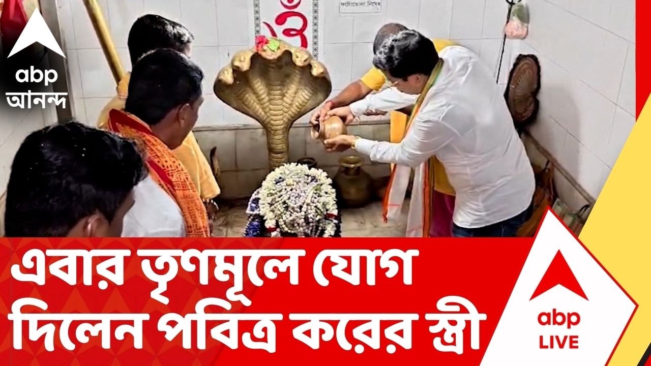 Nandigram TMC : নন্দীগ্রামে ফের বিজেপিতে ভাঙন ! তৃণমূলে যোগ দিলেন পবিত্র করের স্ত্রী