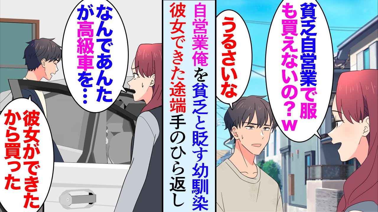 【漫画】在宅フリーランスの俺には嫌味な幼馴染が居る「服も買えない貧乏自営業ｗ」→そんな俺に彼女ができて服や車にこだわり出すと「なんであんたがこんな高級車」俺「貯金あるし」手のひら返しで…【マンガ動画】