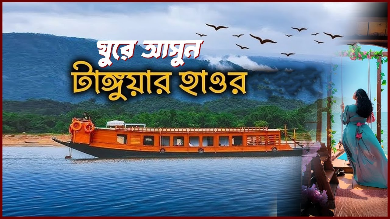 Tanguar Haor টাঙ্গুয়ার হাওর ভ্রমণের সবকিছু ২০২৫ | Jadukata | Niladri Lake | House Boat