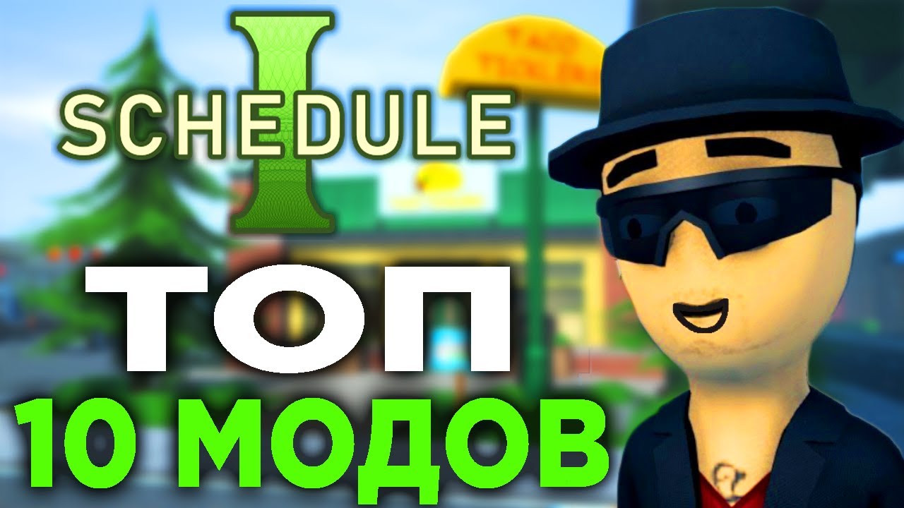 ТОП 10 модов для Schedule 1 которые стоит попробовать!