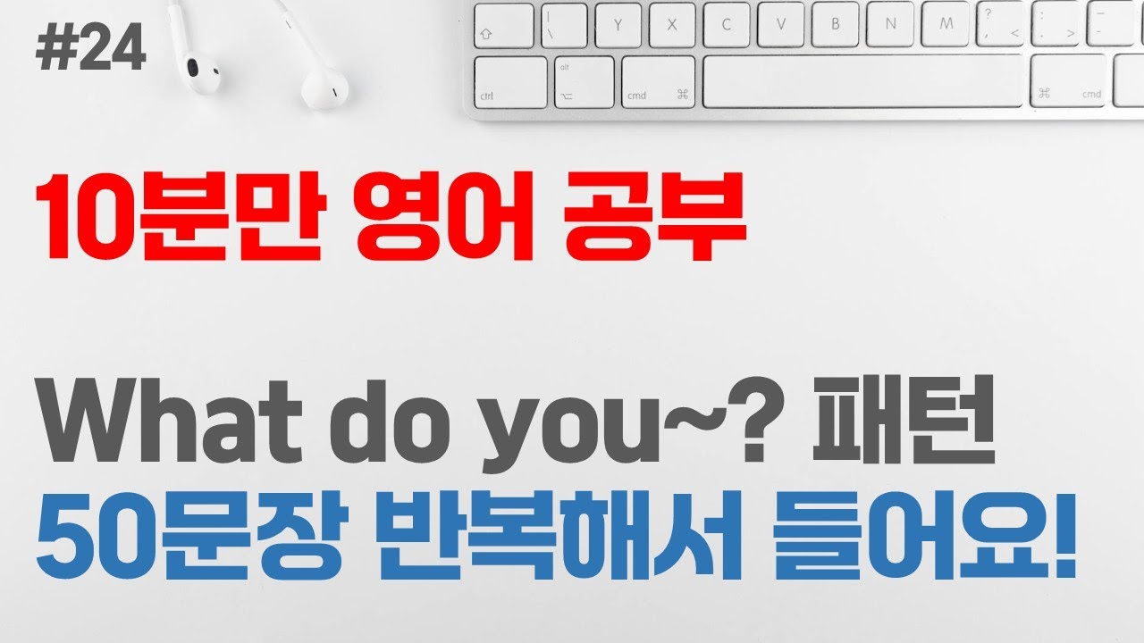 [10분만 영어 공부 #24] What do you~? 패턴 50문장 | 영어회화 패턴 | 초급 영어회화 | 반복해서 듣기