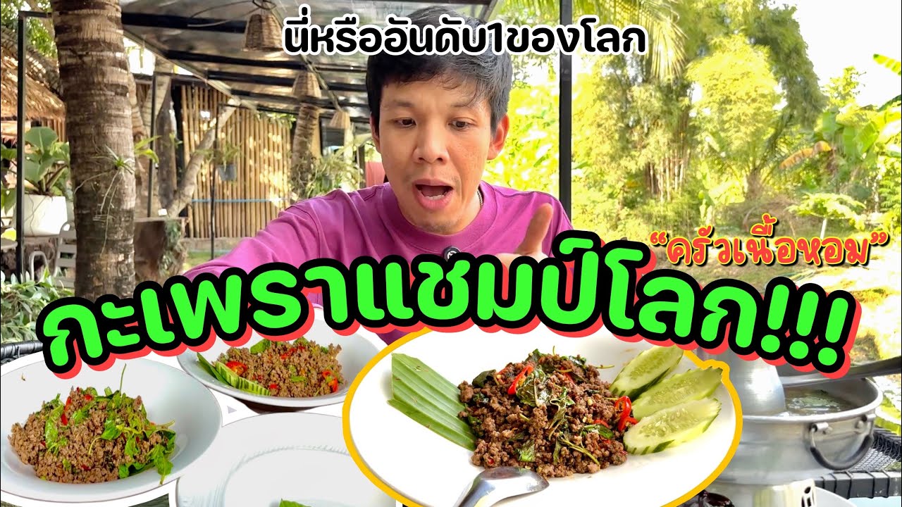 ผัดกะเพราที่ได้รางวัลอันดับ1ของโลก!!! อร่อยขนาดไหน?