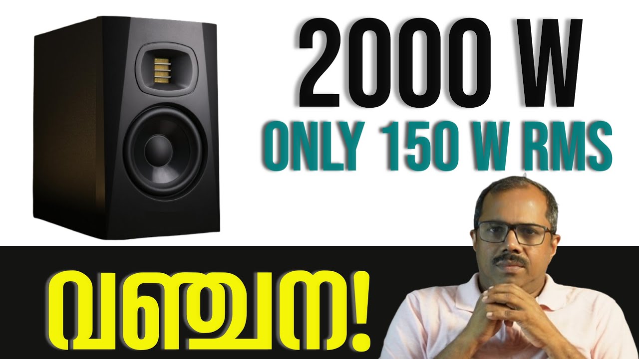 RMS vs Peak Power – സ്പീക്കർ വാട്ടേജിലെ വലിയ കള്ളക്കളി!