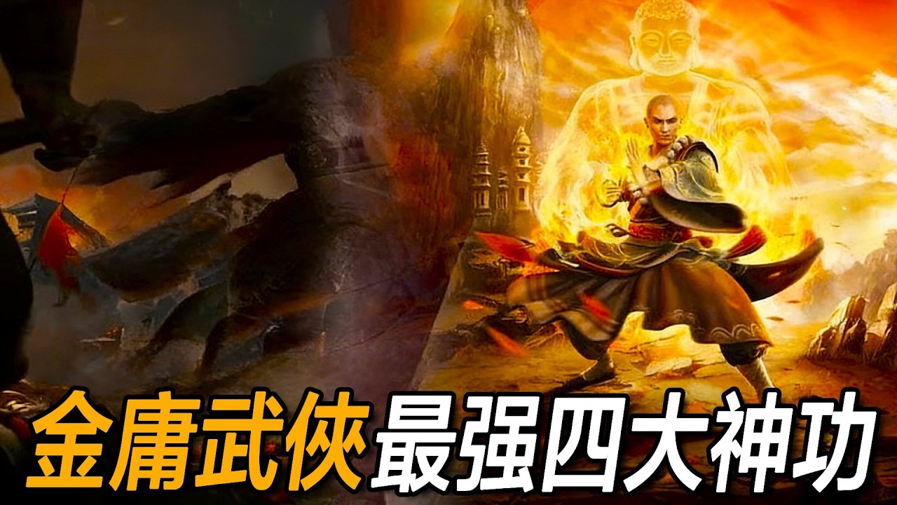 金庸武俠最強四大神功！實力遠勝九陽九陰，主角無緣反派也練不成？