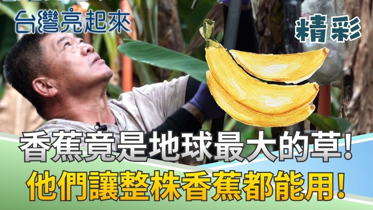 北漂工程師返鄉 重現旗山香蕉王國榮景！這個社區在地就業機會跟長照基金 竟然來自香蕉廢棄物！？｜記者 鍾心怡 羅哲超│【台灣亮起來】20260403│三立新聞台