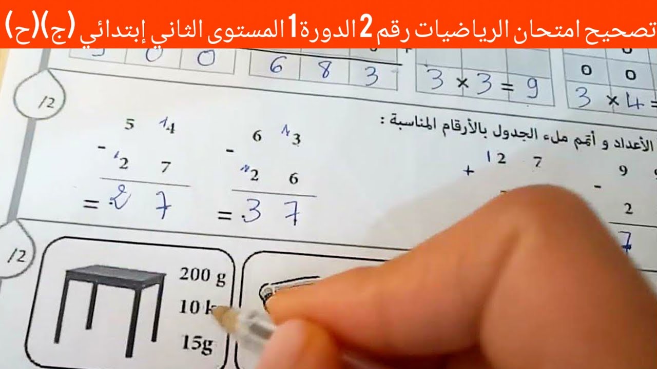 تصحيح امتحان الرياضيات 2 الدورة الأولى المستوى الثاني إبتدائي (ج) (ح)