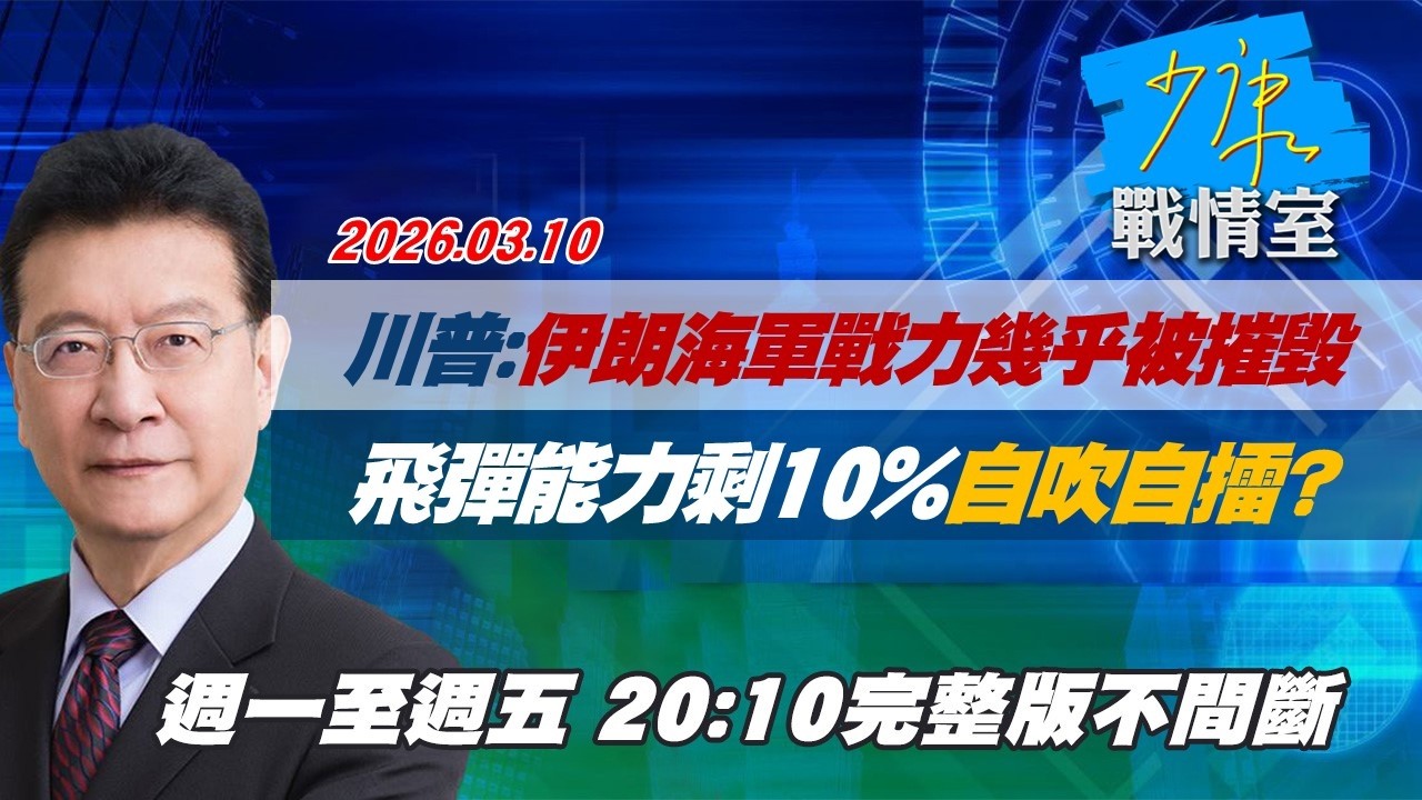 【#完整版不間斷】川普：伊朗海軍戰力幾乎被摧毀 飛彈能力剩10%自吹自擂？ #少康戰情室 20260310