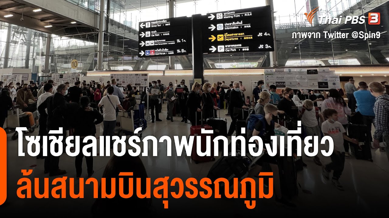 โซเชียลแชร์ภาพนักท่องเที่ยวล้นสนามบินสุวรรณภูมิ (11 เม.ย. 65)