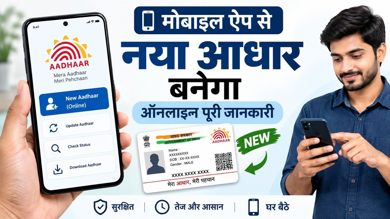 New Aadhaar Card Online Apply 2026 | MyAadhaar App से नया आधार कार्ड कैसे बनेगा | New Big Update