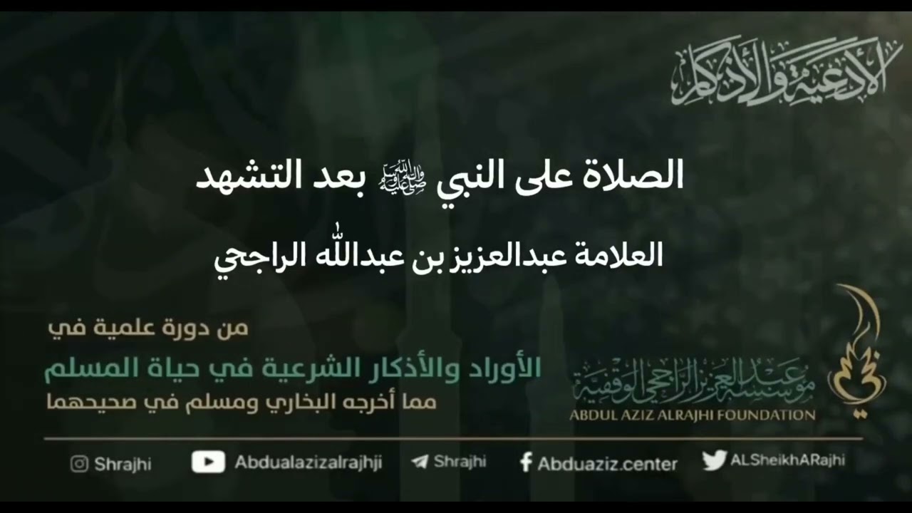 اقتباسات في الأذكار والدعوات (١٠١) الصلاة على النبي ﷺ بعد التشهد || لفضيلة الشيخ عبدالعزيز الراجحي