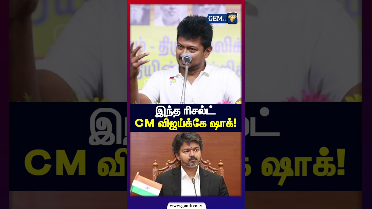 இந்த ரிசல்ட்  CM விஜய்க்கே ஷாக்! | Udhaynidhi Stalin | Dmkmeet