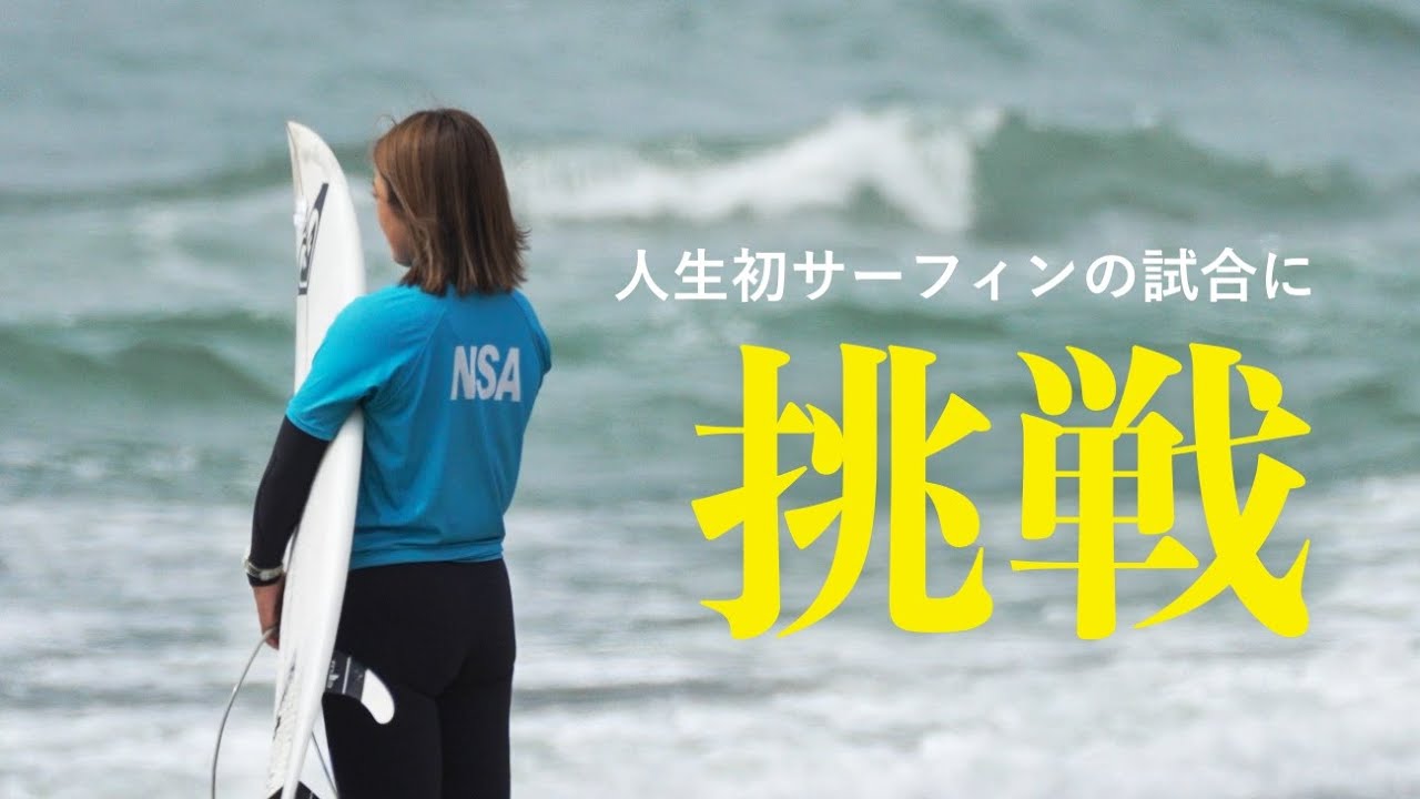 【NSA豊橋市長杯】20代から人生をサーフィンに捧げた女子が初めての試合に挑んだ結果・・・