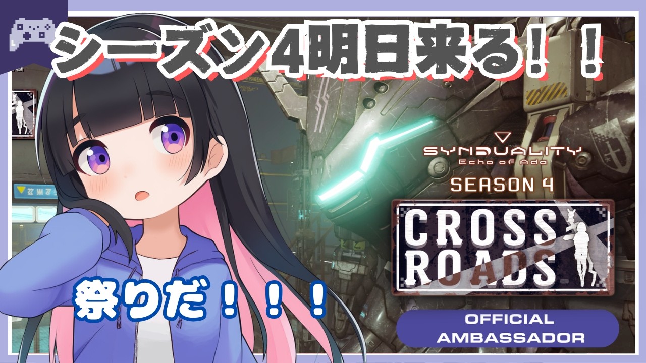 【SYN】#205 シーズン4直前！あしたは祭りだ～！！！【SYNDUALITY Echo of Ada】 #vtuber #ゆきプラ部 #シンデュアリティ #公式アンバサダー