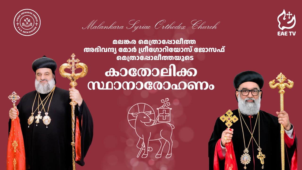 Jacobite Syriac Orthodox Church | Catholicos Ordination | കാതോലിക്കാ സ്ഥാനാരോഹണം | 25/03/25 | EAE TV