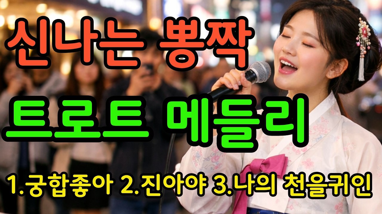 사랑은 터져버린다, 천생연분 궁합이야~!1.궁합 좋아,2.진아야,3.나의 천을귀인, 3곡#행운트롯 #순간의서정 #트로트 #미스트롯2 #7080노래