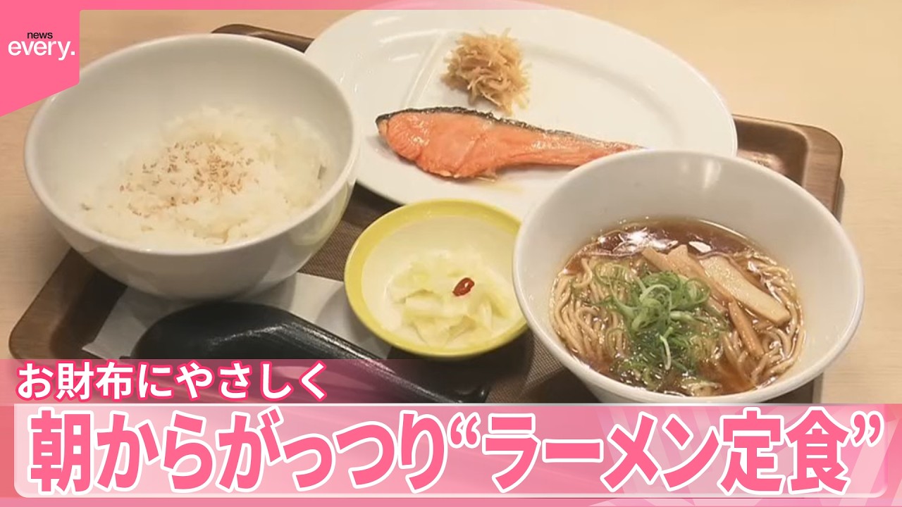 【朝からおトク！】ボリュームしっかりなモーニングが続々登場  “ラーメン定食”に“さんまの塩焼き定食”