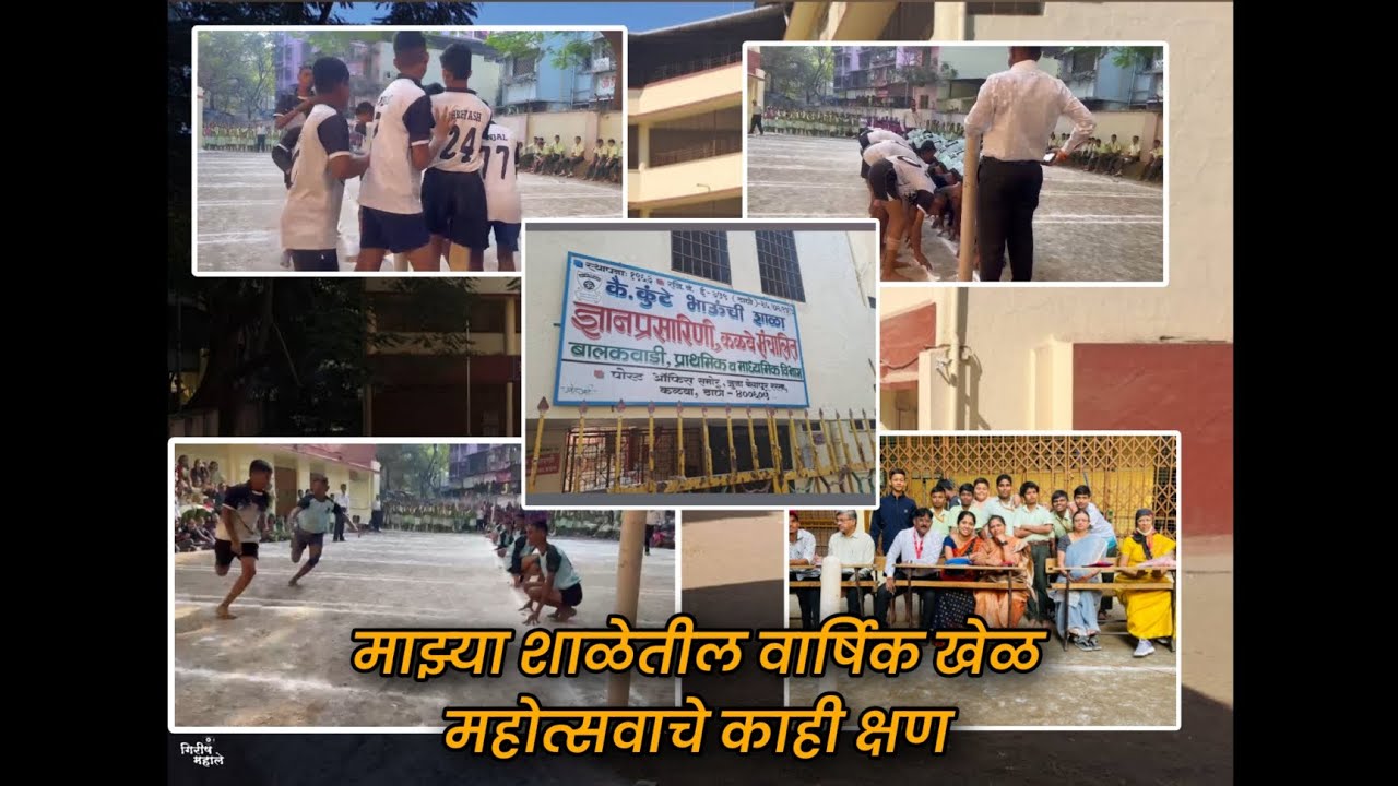 माझ्या शाळेतील वार्षिक खेळ महोत्सवाचे काही क्षण | ज्ञानप्रसारिणी शाळा कळवा | Dnyanprasarini School