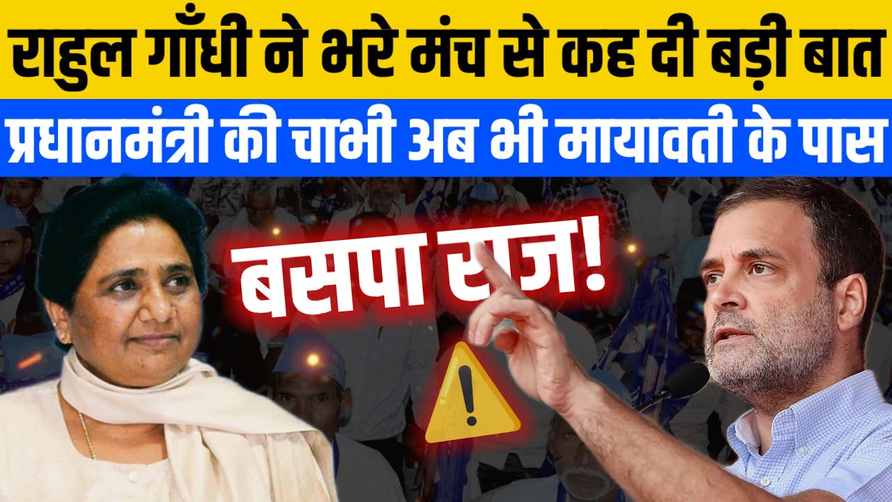राहुल गांधी ने कह दी बड़ी बात। प्रधानमंत्री की चाभी अब भी मायावती के पास है?।#mayawati #congress 