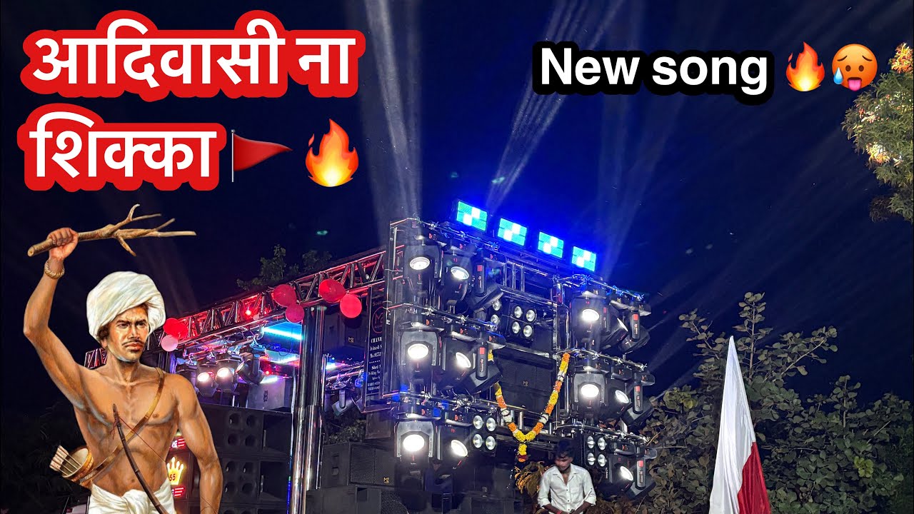New Aadiwasi Song |Aadiwasi Na shikka |आदिवासी ना सिक्का |9 August special song| BY shivrajay Band 