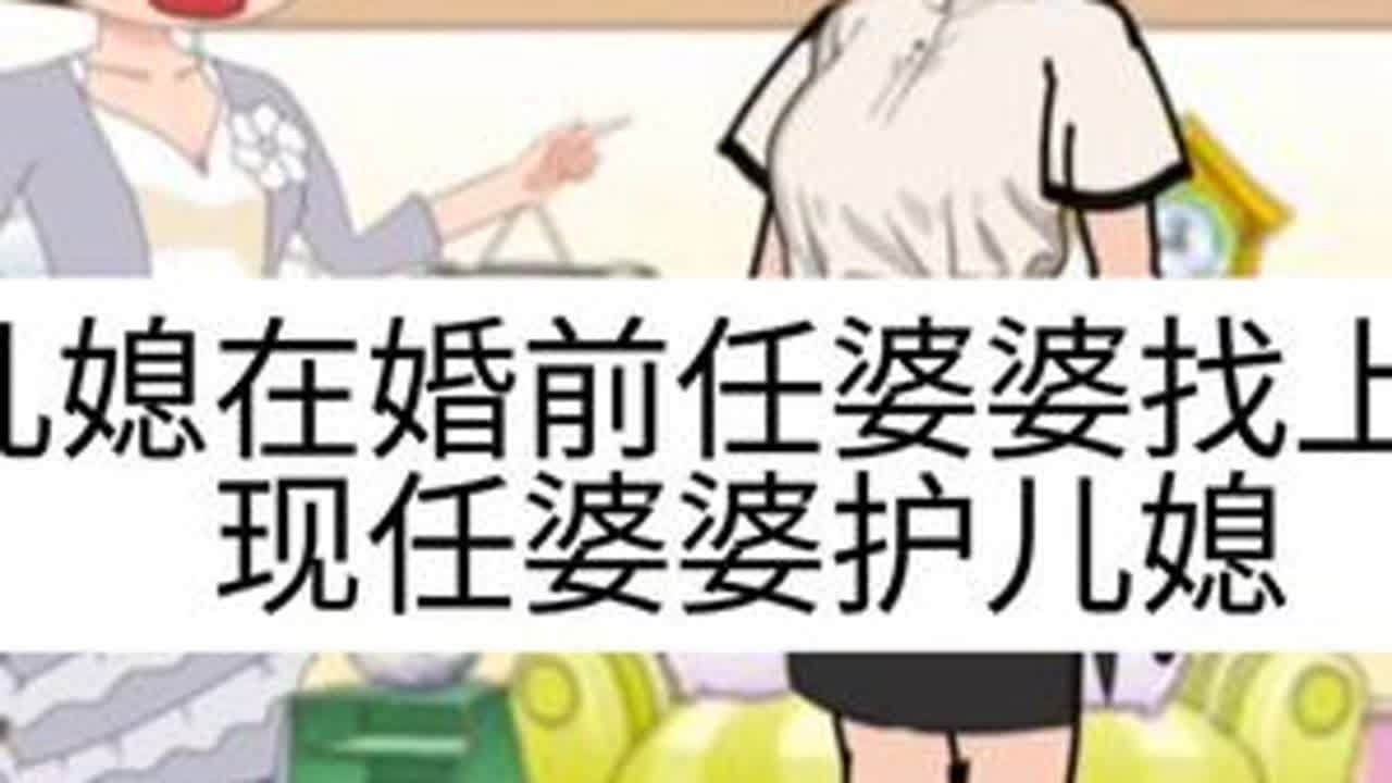 #上热门 儿媳在婚前任婆婆找上门，现任婆婆霸气护儿媳