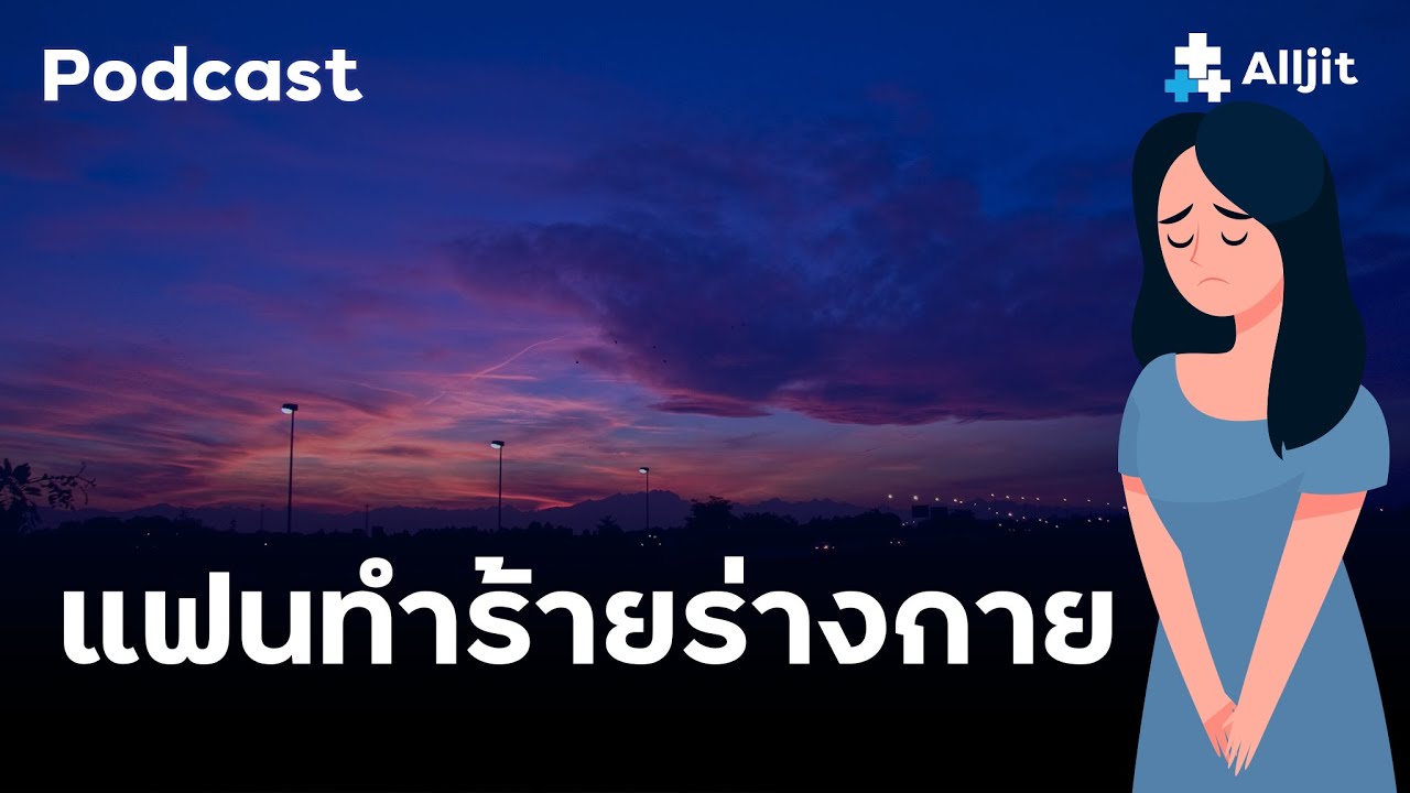 แฟนทำร้ายร่างกาย มีพฤติกรรมรุนแรง ทำยังไง?
