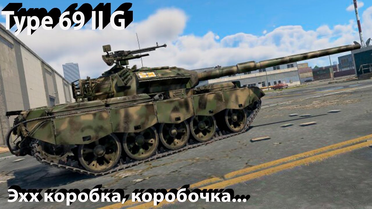 Type 69 II G - коробка в War Thunder.