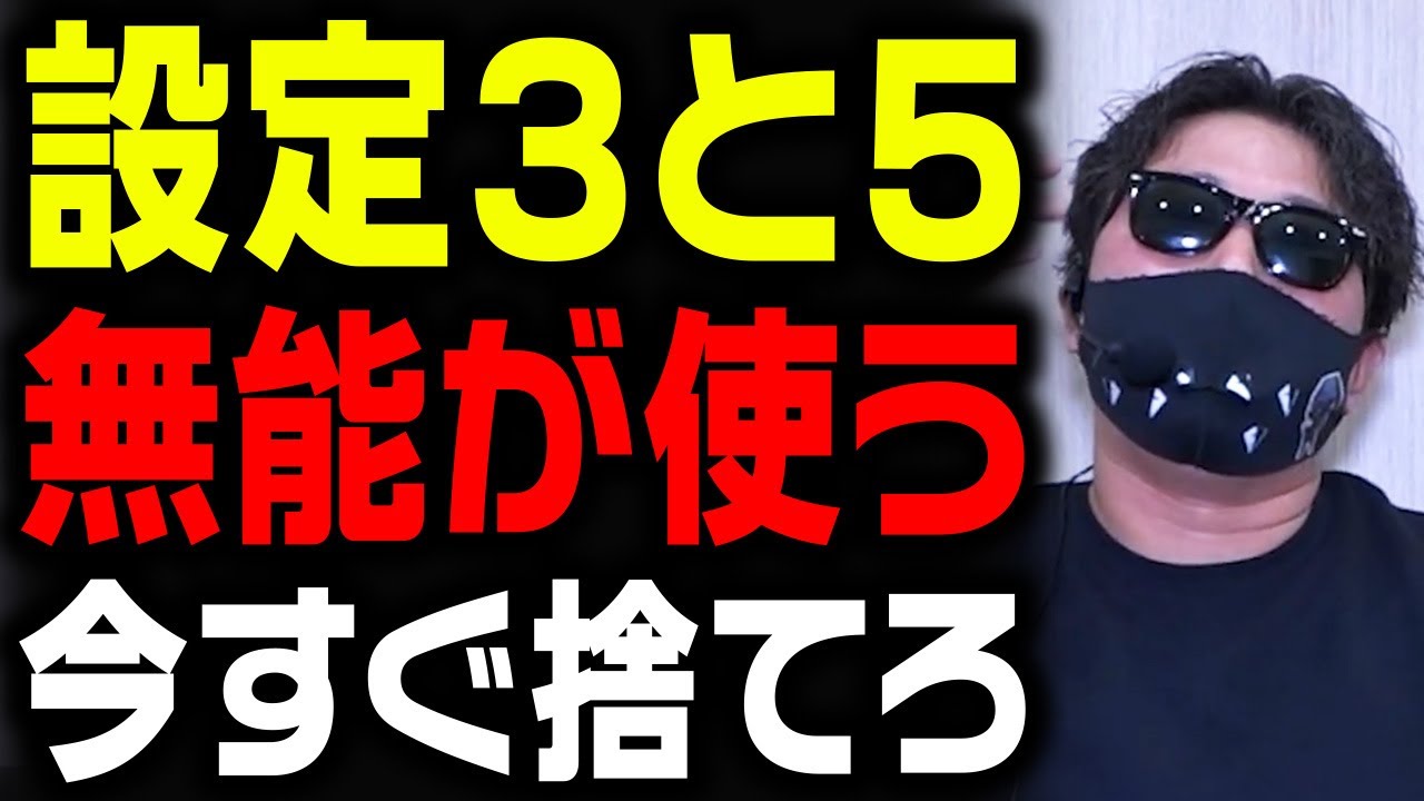【完全解説】現役店長が教える 各設定毎の役目・特徴