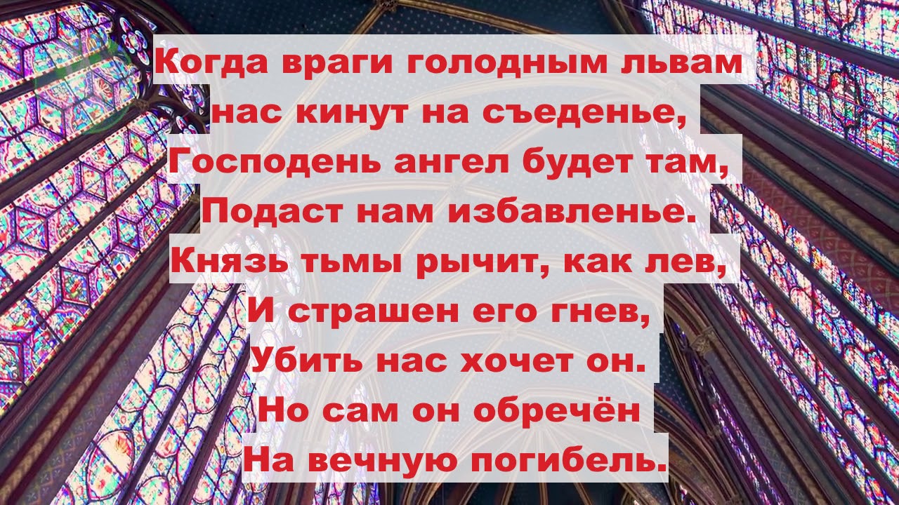 Твердыня наша — вечный Бог