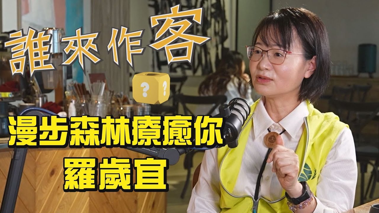 漫步森林療癒你 #羅歲宜《#誰來作客》EP49