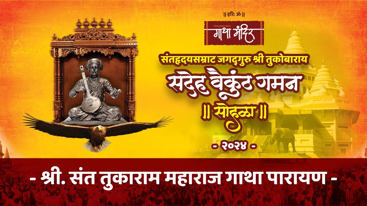 # live श्री संत तुकाराम महाराज गाथा पारायण दि.२५/०३/२०२४