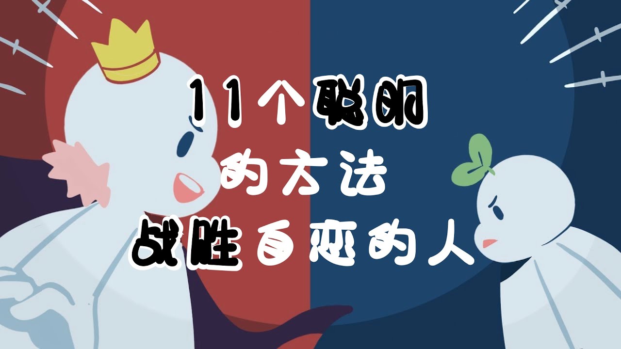 233｜11個聰明的方法，來戰勝自戀者｜漢語Psych2Go Mandarin【心理學】