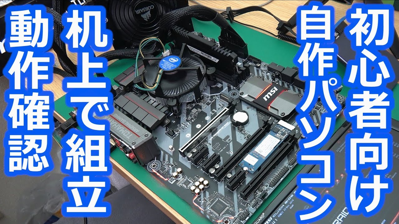 【PC】自作PC初心者向け動画・机上組立・動作確認やるよ