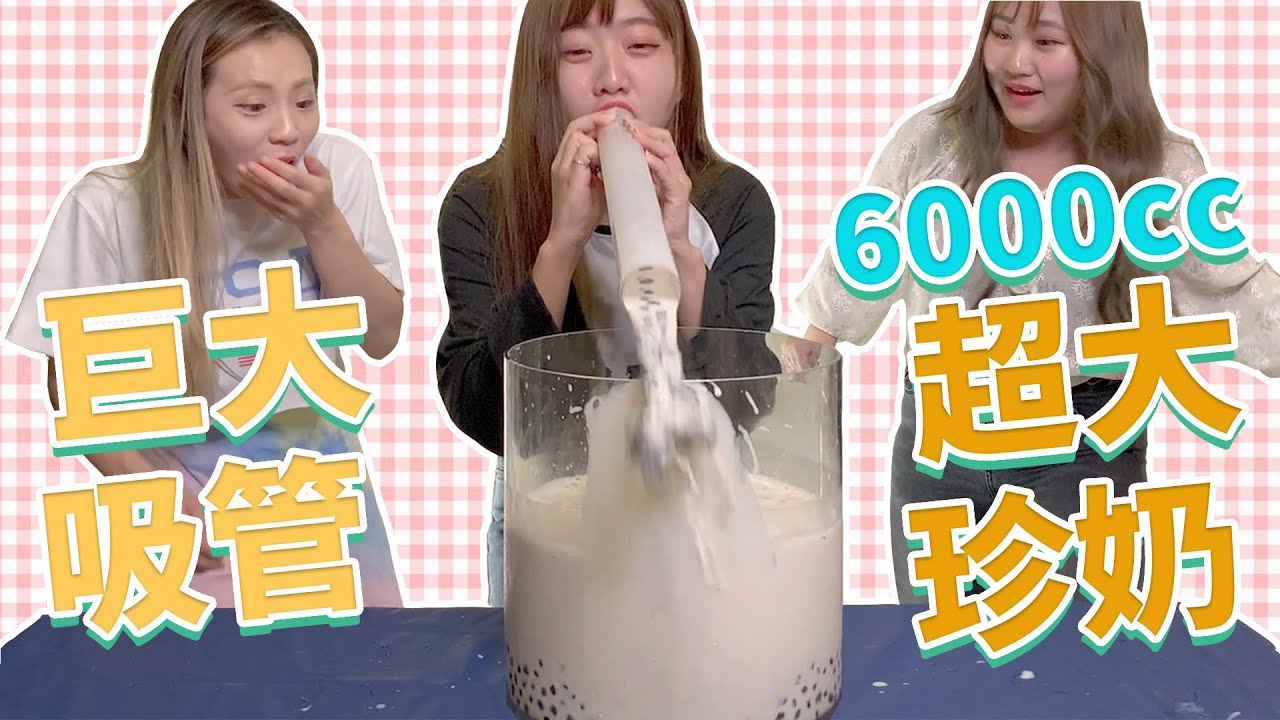 超大杯6000cc珍珠奶茶要用巨大吸管來喝! 最愛.吃貨們