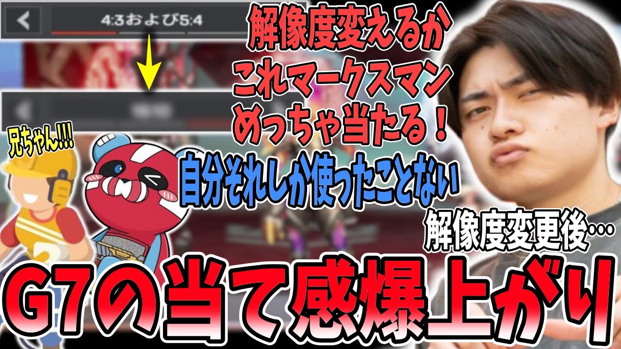 【解像度】解像度を4:3から変更したらG7の当て感がバグってしまったさつきんぐ【さつき/さつきんぐ/satuki/satuking/ハンマードリル/ハンドリ/チーキー/cheeky/切り抜き】