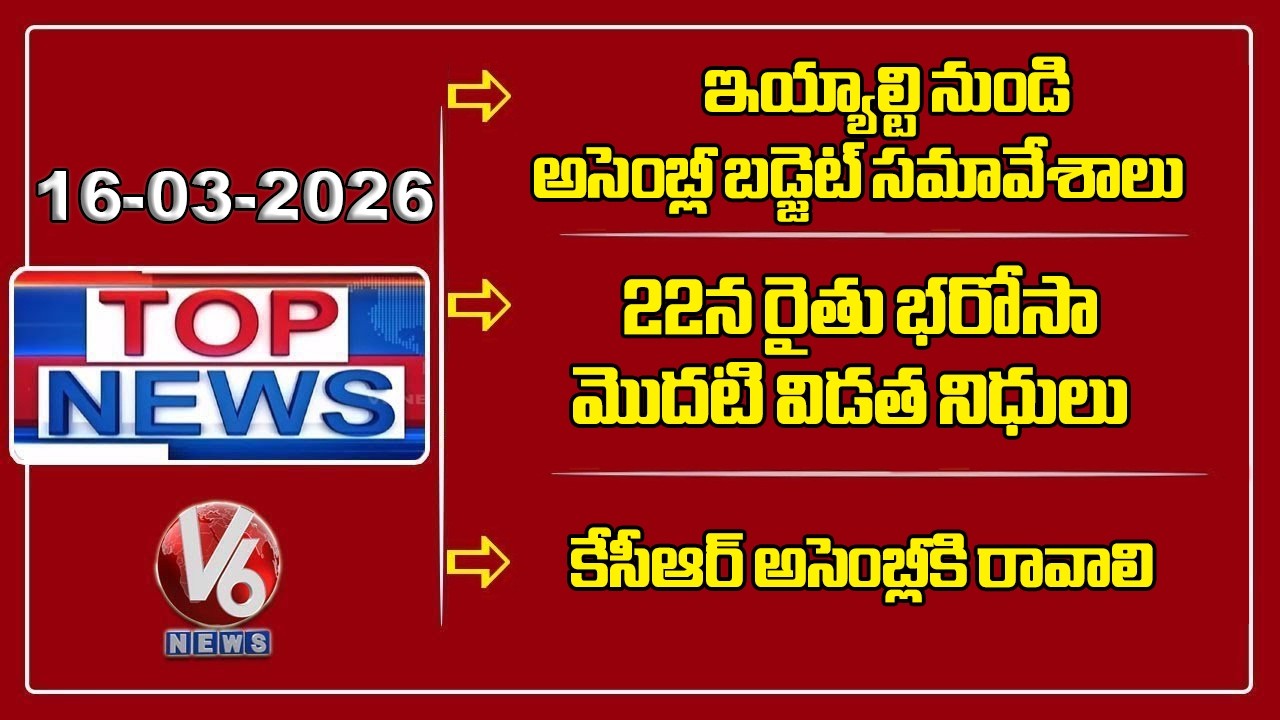 Assembly Budget Session Begins Today|First Installment of Rythu Bharosa Funds On 22nd March|TOP News