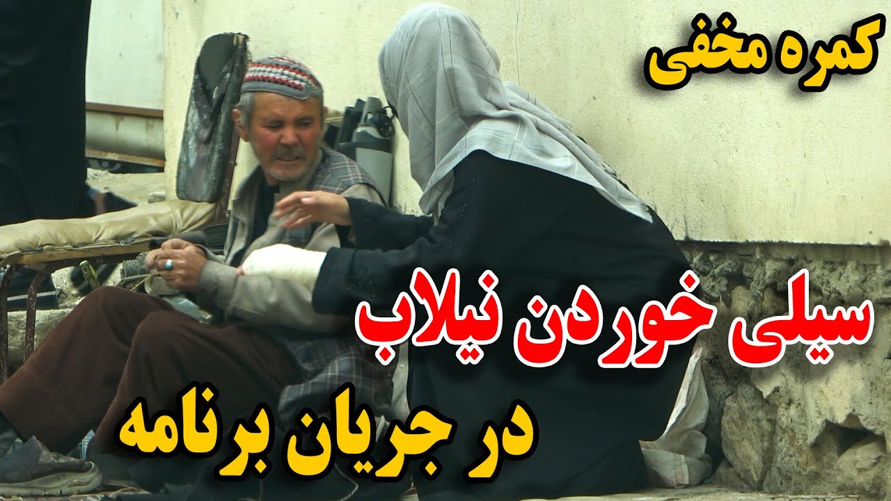 کمره مخفی سیلی خوردن نیلاب در جریان برنامه - عکس العمل زشت هموطنان