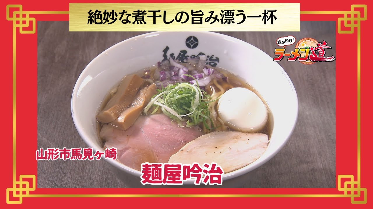 おかわり！ラーメン道【麺屋吟治／山形市馬見ヶ崎】
