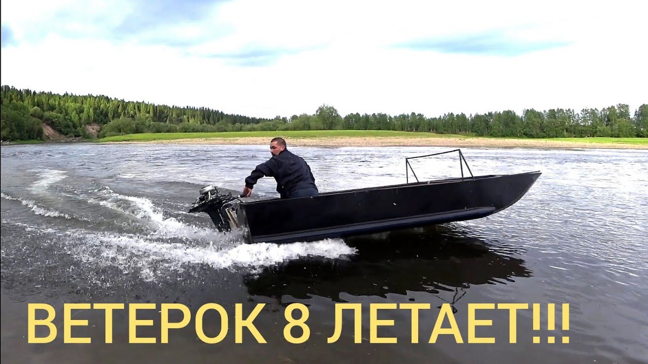 МОТОР ВЕТЕРОК 8 М. НА САМОДЕЛЬНОЙ ПЛОСКОДОНКЕ ЛЕТАЕТ ОТЛИЧНО! САМОДЕЛЬНЫЙ ТРАНЕЦ ПОД МОТОР.