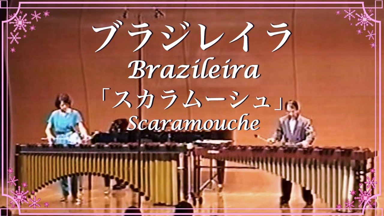 マリンバ デュオ・スカラムーシュより《ブラジレイラ》/ Scaramouche 