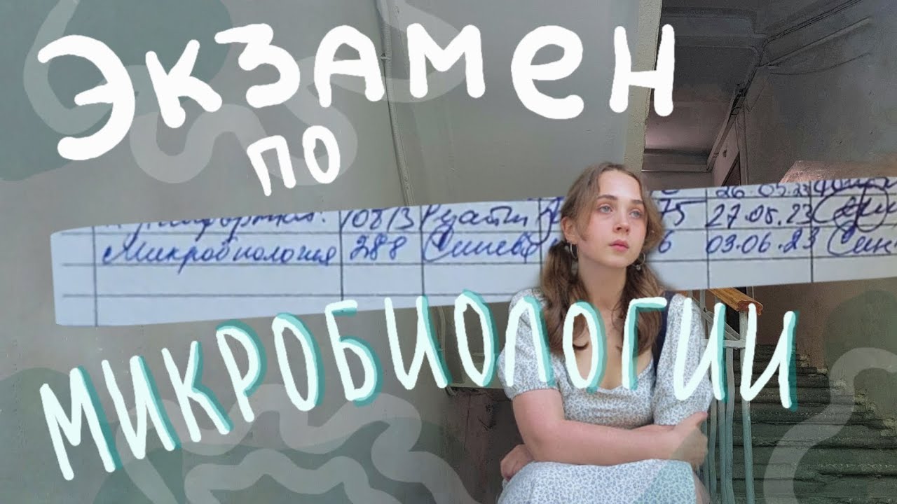 Сдаю экзамен по микробиологии | Летняя сессия 2 курса медицинского