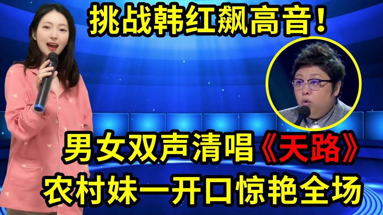 挑战韩红飙高音！农村美女当面用男女双声清唱《天路》惊呆评委，再用男女双声演唱《蓝色天梦》惊艳全场！