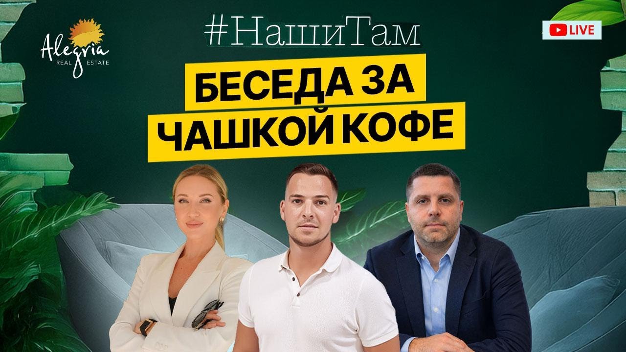 🇪🇸☕️ #НашиТам БЕСЕДА ЗА ЧАШКОЙ КОФЕ