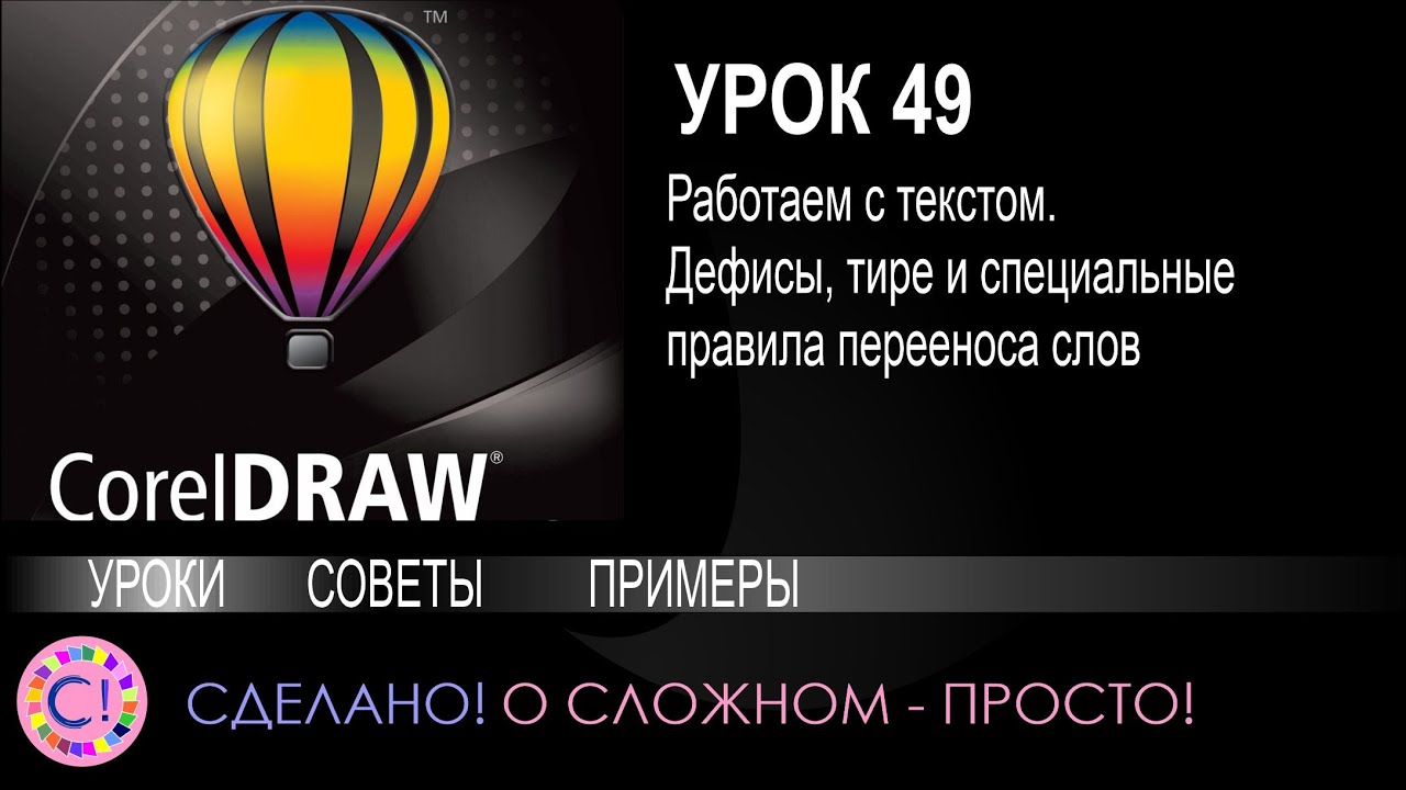 CorelDraw. Урок 49. Тире, дефисы и специальные правила переноса слов