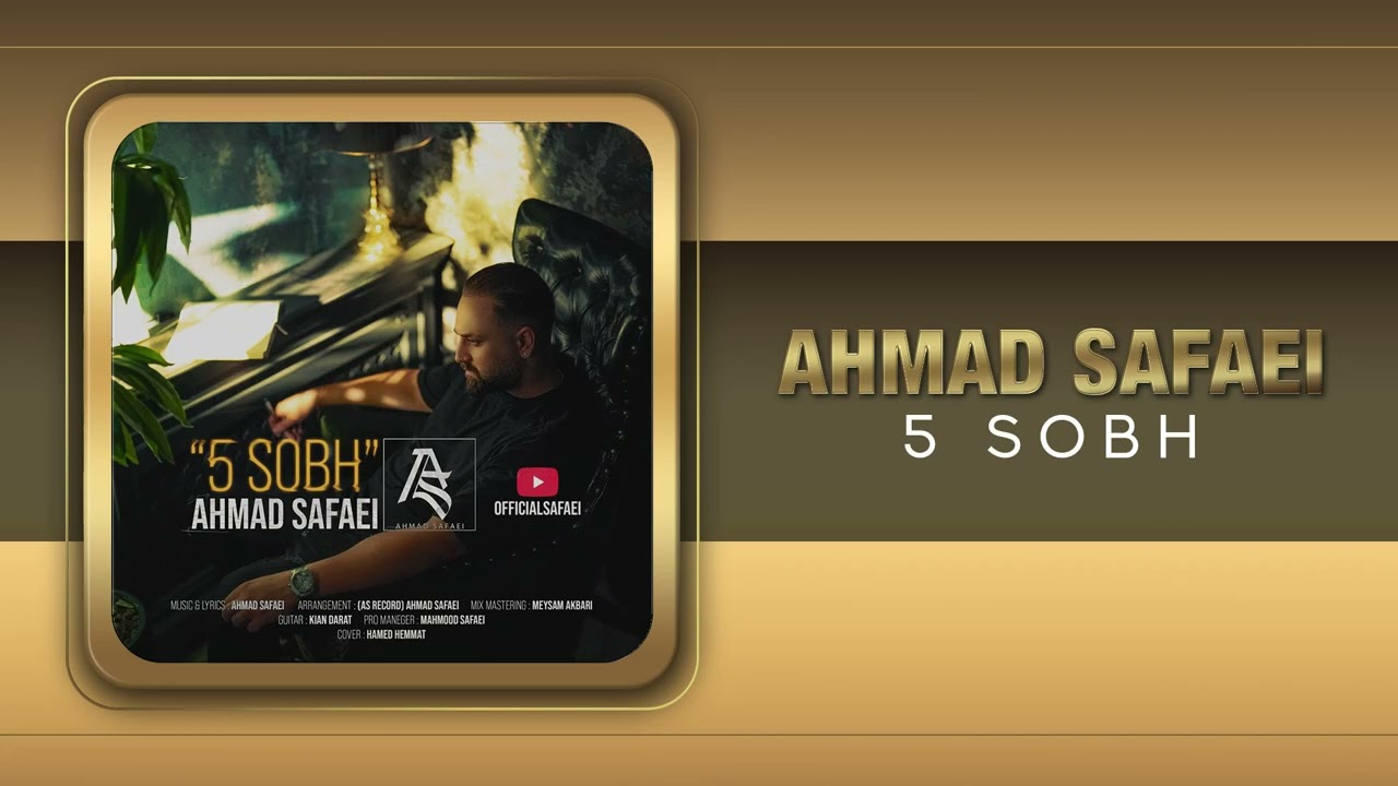 Ahmad Safaei - 5 Sobh | OFFICIAL TRACK احمد صفایی - پنج صبح