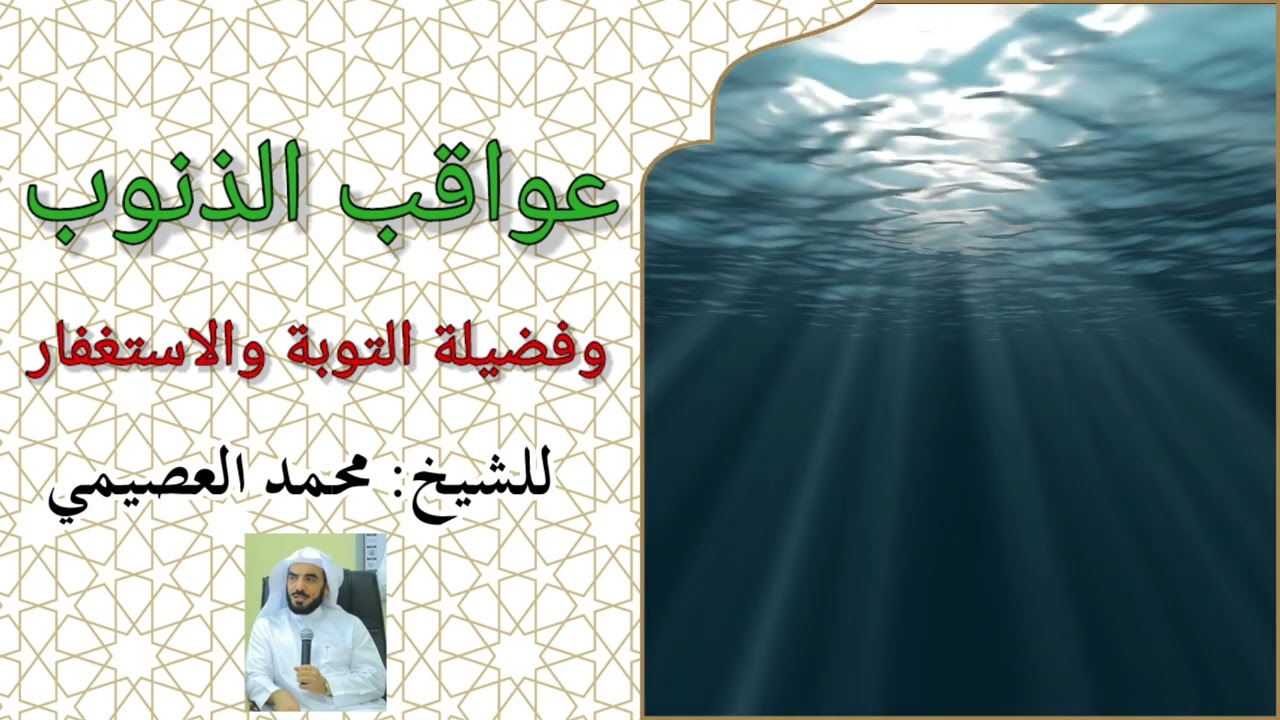 عواقب الذنوب وفضيلة التوبة والاستغفار