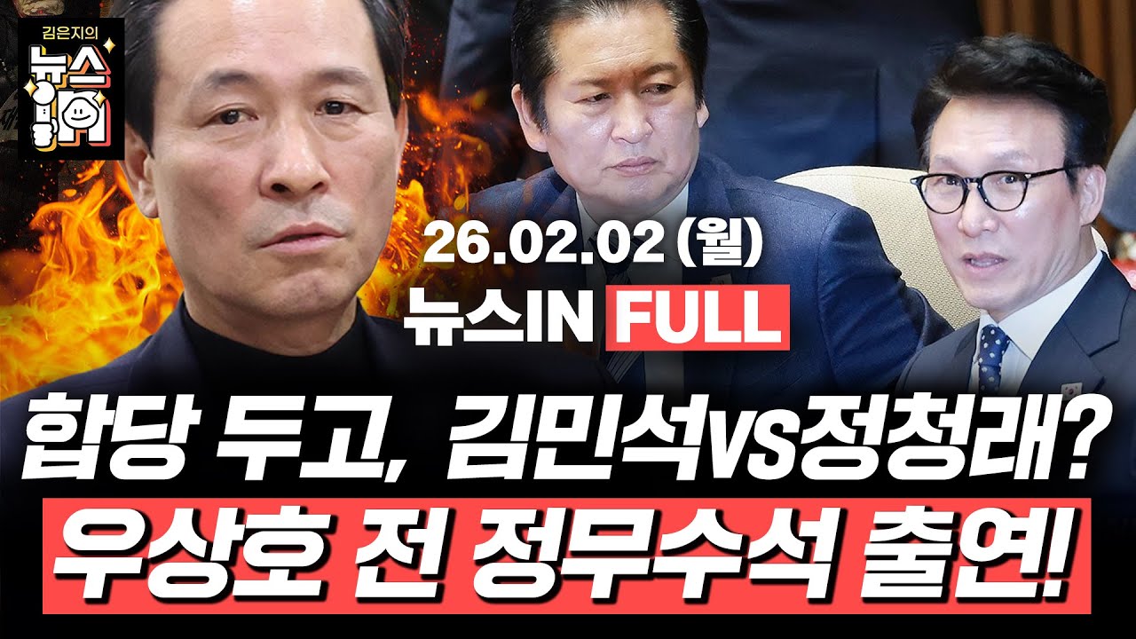 [🔴LIVE] 이재명 “무슨 수를 써서라도 집값 안정”(나경희, 신인규) 민주당-조국혁신당 합당 두고, 김민석vs정청래? (우상호)｜[김은지의 뉴스IN]